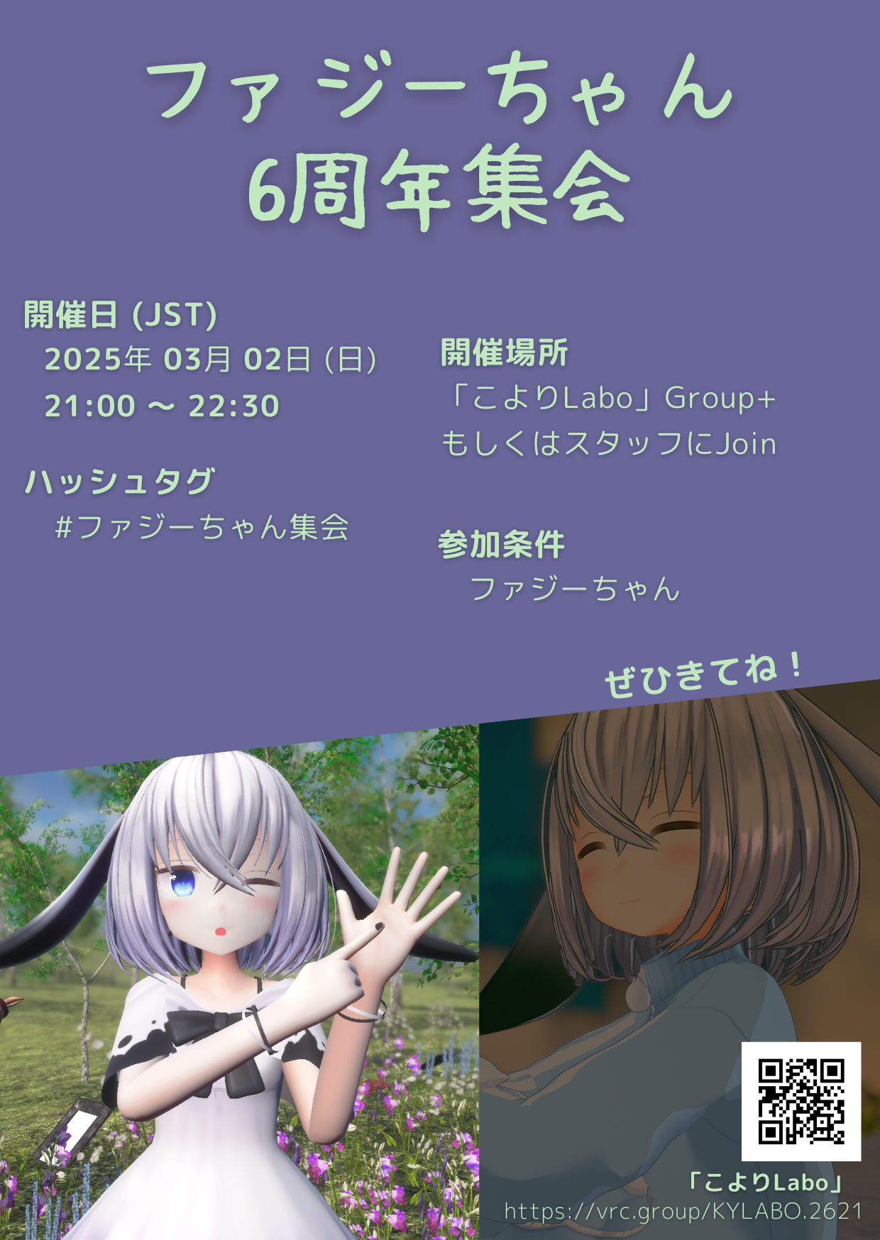 ファジーちゃん6周年集会ポスター